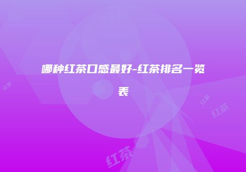 哪种红茶口感最好-红茶排名一览表