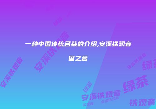 一种中国传统名茶的介绍,安溪铁观音国之茗