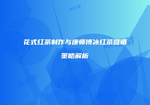 花式红茶制作与康师傅冰红茶营销策略解析
