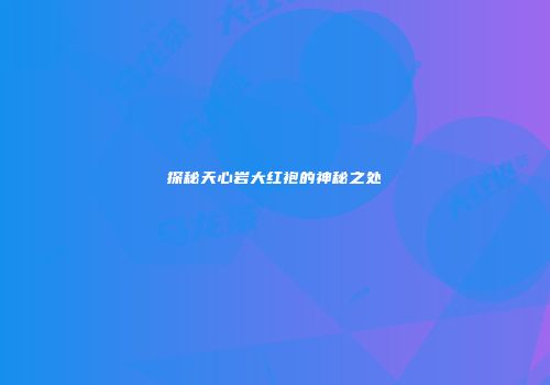 探秘天心岩大红袍的神秘之处