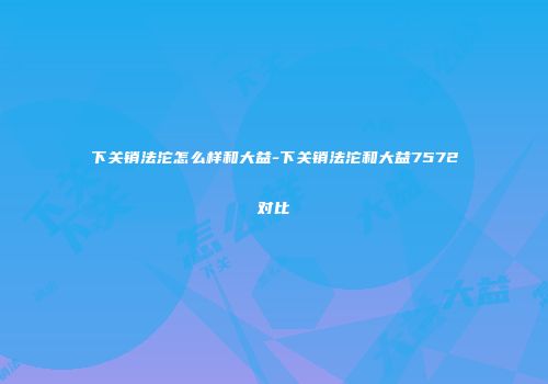 下关销法沱怎么样和大益-下关销法沱和大益7572对比