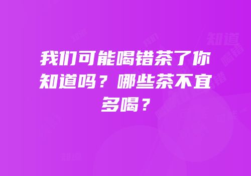 我们可能喝错茶了你知道吗？哪些茶不宜多喝？