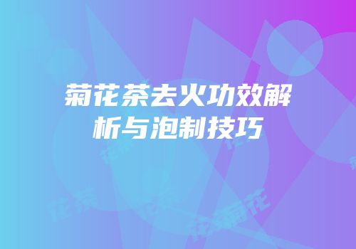 菊花茶去火功效解析与泡制技巧
