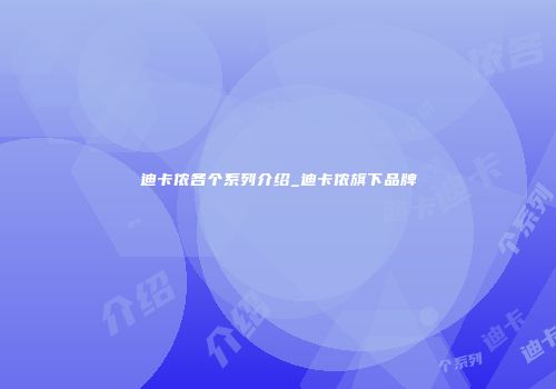 迪卡侬各个系列介绍_迪卡侬旗下品牌