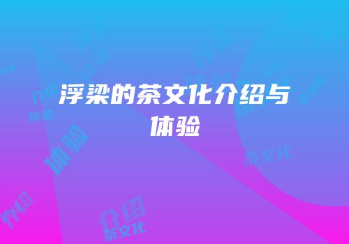 浮梁的茶文化介绍与体验