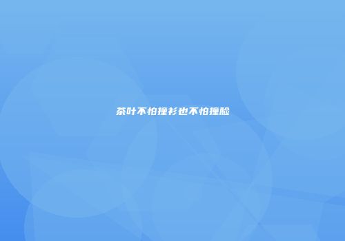 茶叶不怕撞衫也不怕撞脸