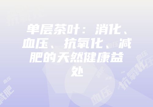 单层茶叶：消化、血压、抗氧化、减肥的天然健康益处