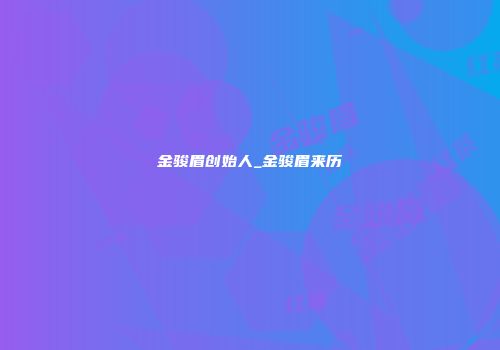 金骏眉创始人_金骏眉来历