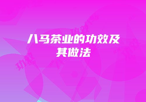 八马茶业的功效及其做法