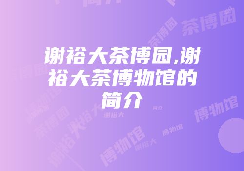 谢裕大茶博园,谢裕大茶博物馆的简介