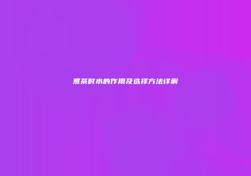 煮茶时水的作用及选择方法详解