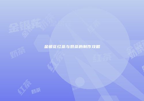 金银花红茶与奶茶的制作攻略