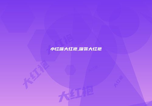 小红罐大红袍,罐装大红袍