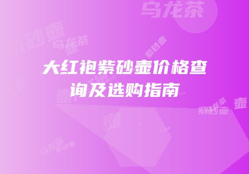 大红袍紫砂壶价格查询及选购指南