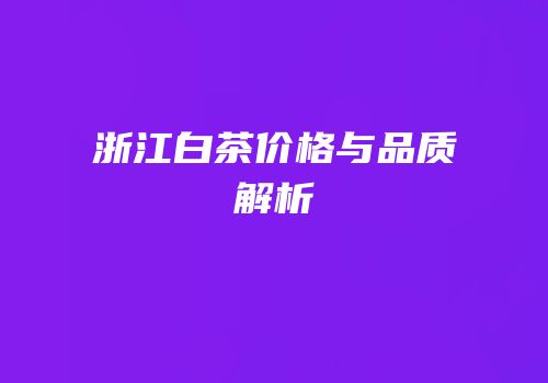 浙江白茶价格与品质解析