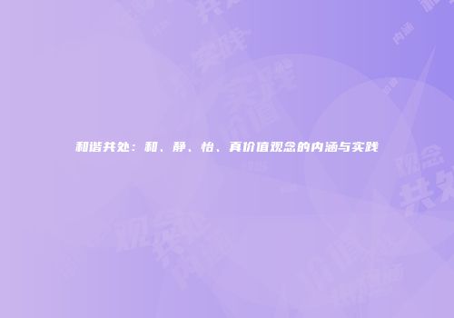 和谐共处：和、静、怡、真价值观念的内涵与实践