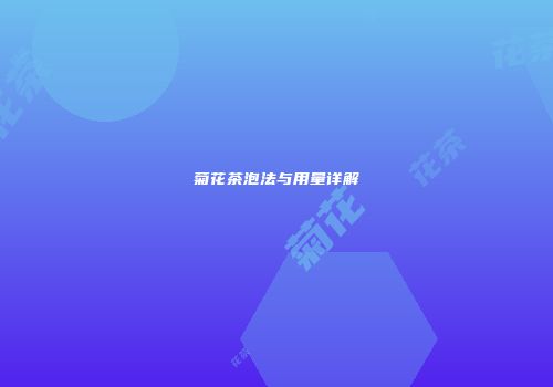 菊花茶泡法与用量详解