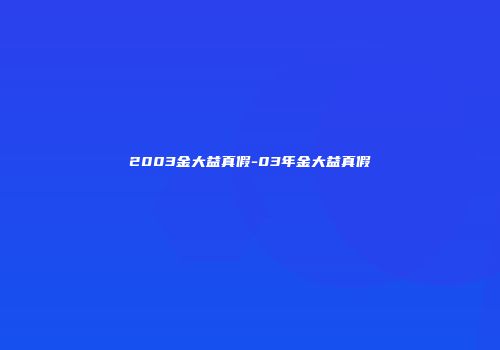 2003金大益真假-03年金大益真假