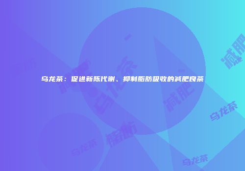 乌龙茶：促进新陈代谢、抑制脂肪吸收的减肥良茶
