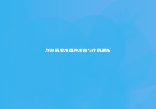 洋甘菊泡水喝的功效与作用解析