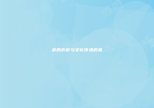 茶的历史与文化传承概览