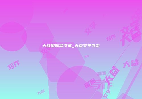 大益国际写作营_大益文学书系