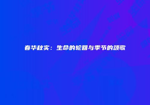 春华秋实：生命的轮回与季节的颂歌