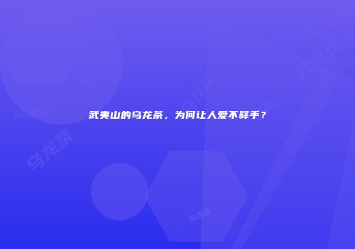 武夷山的乌龙茶，为何让人爱不释手？