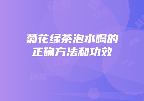 菊花绿茶泡水喝的正确方法和功效