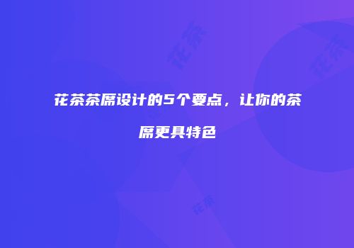 花茶茶席设计的5个要点，让你的茶席更具特色
