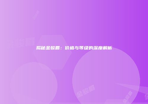 揭秘金骏眉：价格与等级的深度解析