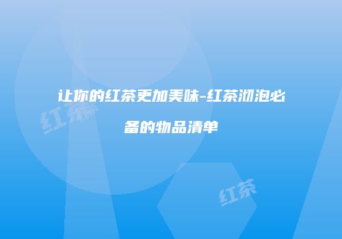 让你的红茶更加美味-红茶沏泡必备的物品清单