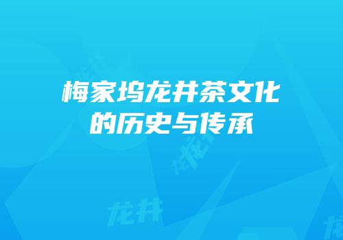 梅家坞龙井茶文化的历史与传承