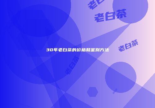 30年老白茶的价格和鉴别方法