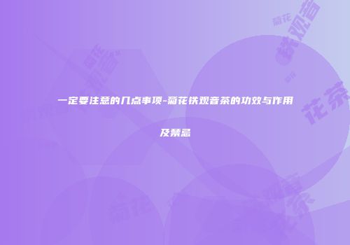 一定要注意的几点事项-菊花铁观音茶的功效与作用及禁忌