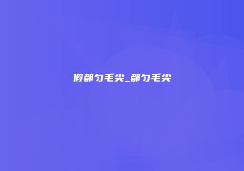 假都匀毛尖_都匀毛尖