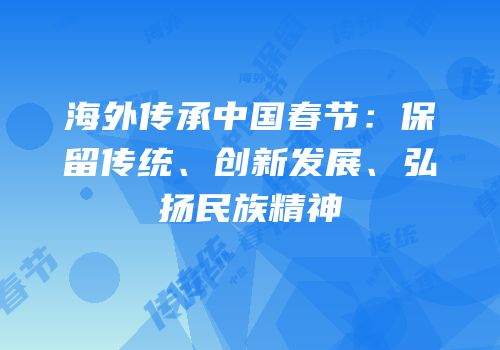 海外传承中国春节：保留传统、创新发展、弘扬民族精神