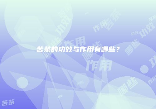 苦茶的功效与作用有哪些？