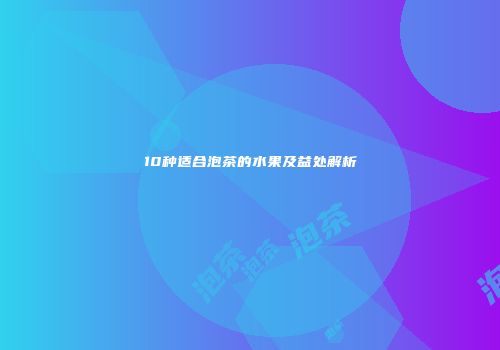 10种适合泡茶的水果及益处解析