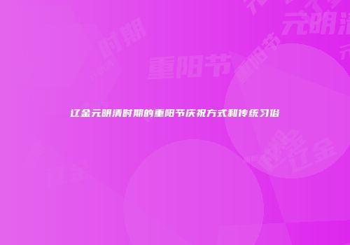 辽金元明清时期的重阳节庆祝方式和传统习俗