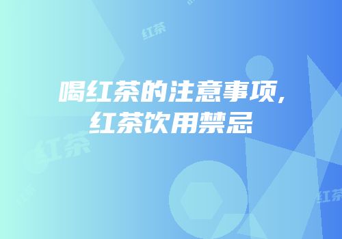 喝红茶的注意事项,红茶饮用禁忌