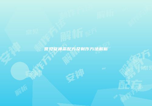 常见安神茶配方及制作方法解析
