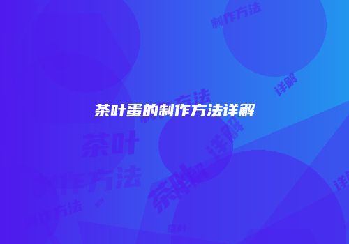 茶叶蛋的制作方法详解
