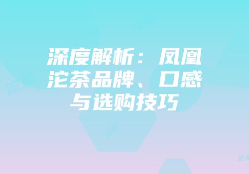深度解析：凤凰沱茶品牌、口感与选购技巧