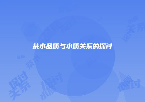茶水品质与水质关系的探讨
