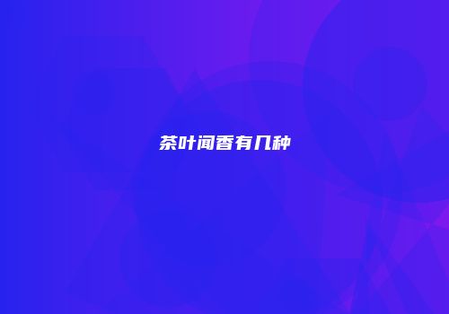 茶叶闻香有几种