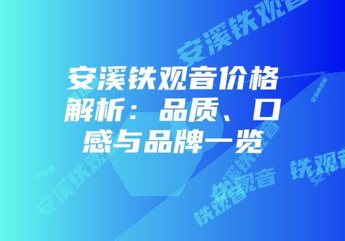 安溪铁观音价格解析：品质、口感与品牌一览