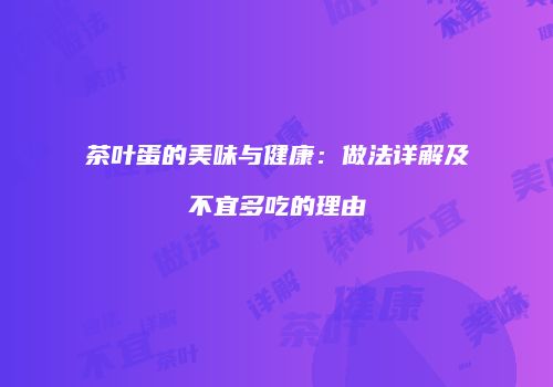 茶叶蛋的美味与健康：做法详解及不宜多吃的理由