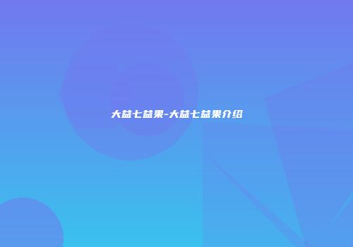 大益七益果-大益七益果介绍