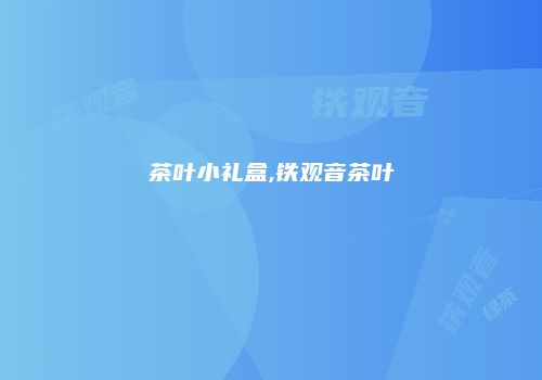 茶叶小礼盒,铁观音茶叶